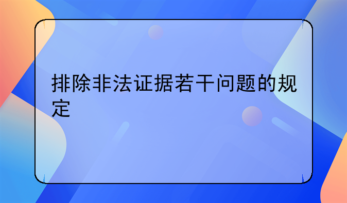 排除非法证据若干问题的规定