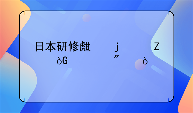 日本研修生的带薪休假制度？