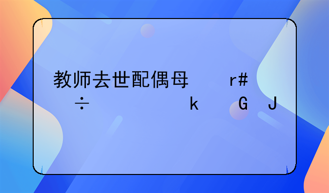 教师去世配偶每月能领多少钱