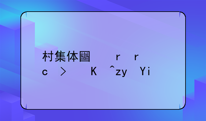 村集体土地最高可以租多少年