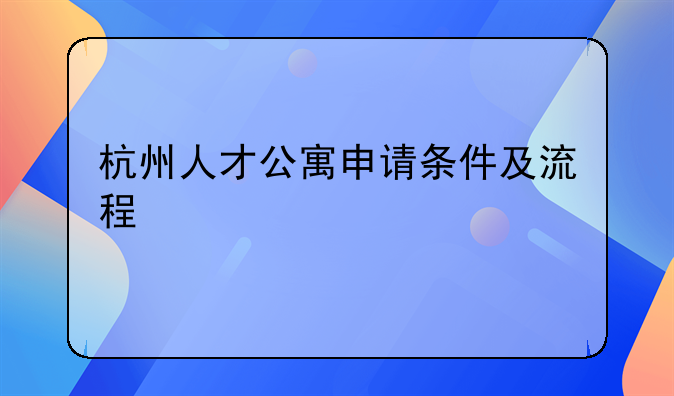 杭州人才公寓申请条件及流程