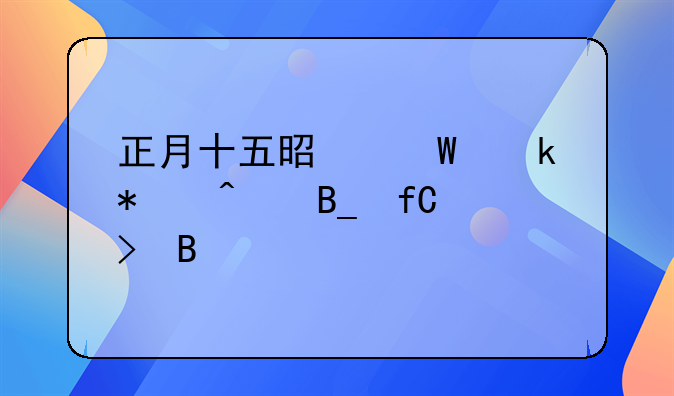 正月十五是法定节日吗限号吗