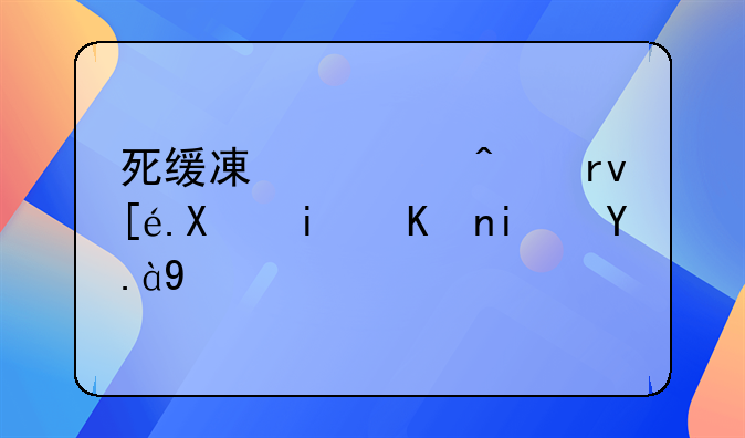 死缓减为无期徒刑条件是什么