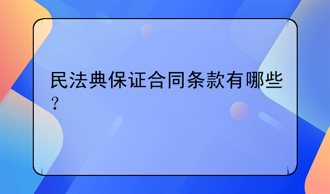 民法典保证合同条款有哪些？