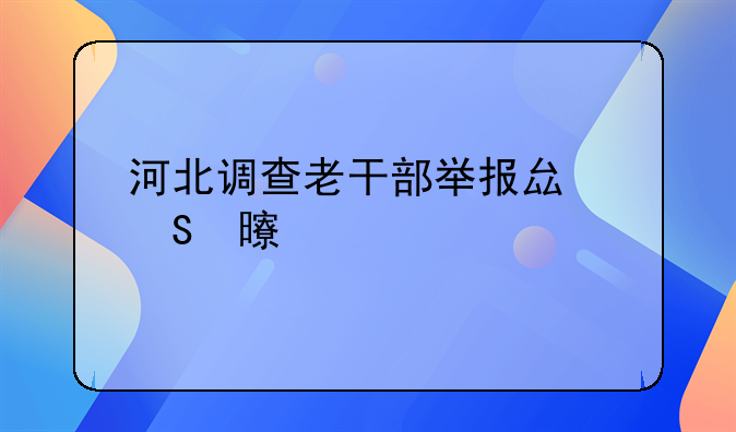 河北调查老干部举报县委书记