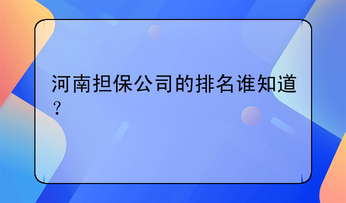 河南担保公司的排名谁知道？