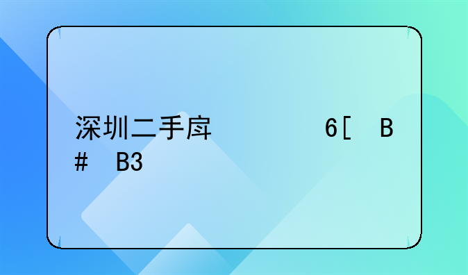 深圳二手房买卖合同正规版本