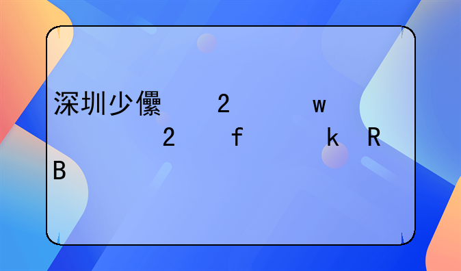 深圳少儿医保全市医院通用吗