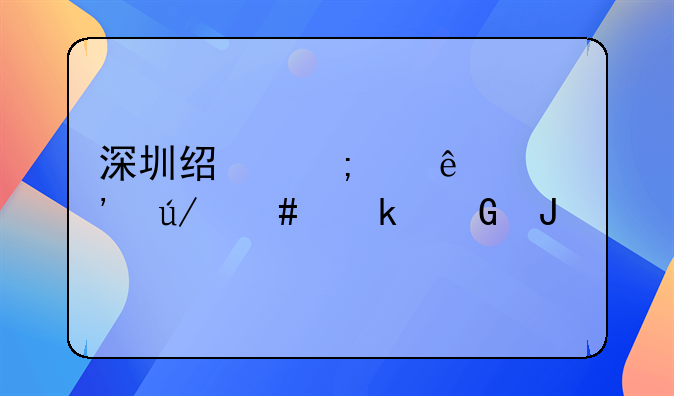 深圳经济纠纷起诉律师多少钱