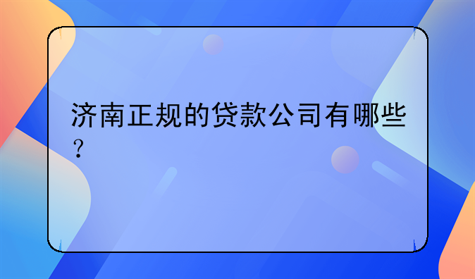 济南正规的贷款公司有哪些？