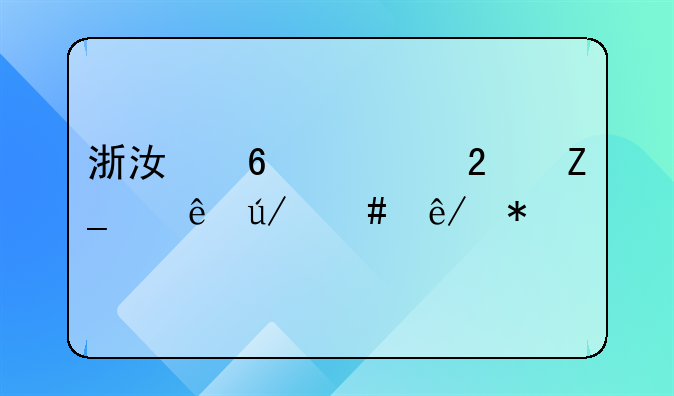 浙江十大医疗纠纷律师事务所