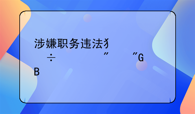 涉嫌职务违法犯罪都被判刑吗