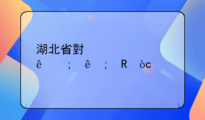 湖北省小规模纳税人税收优惠