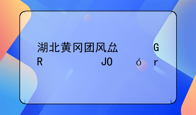 湖北黄冈团风县金锣湾钓鱼场