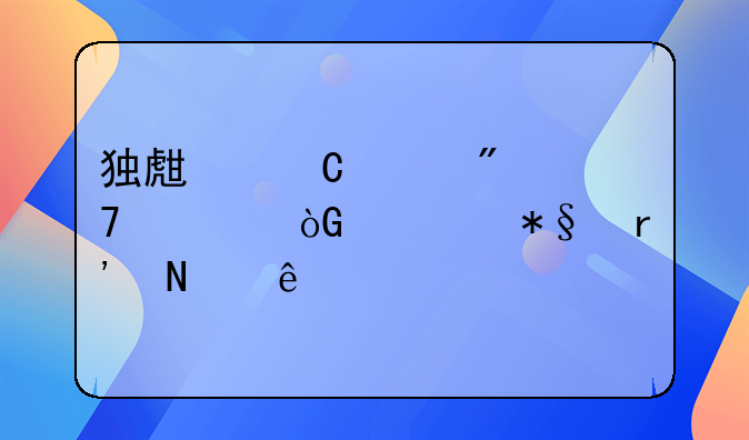 独生子女父母退休补助有哪些
