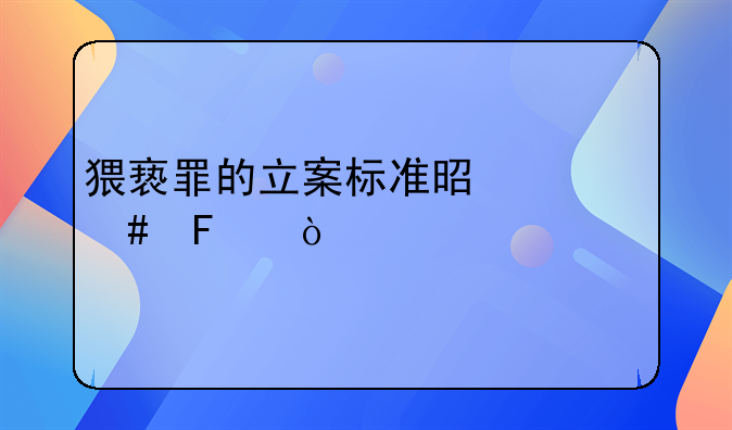 猥亵罪的立案标准是什么呢？