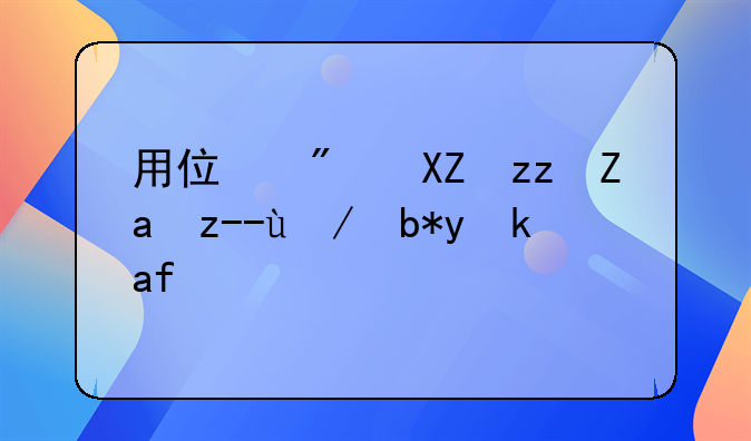 用住房公积金贷款利息是多少