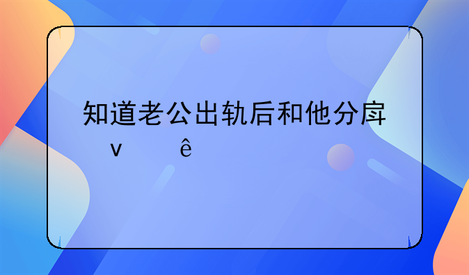 知道老公出轨后和他分房睡了