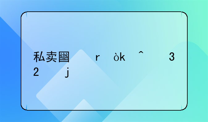 私卖土地：闵行区的乱象剖析