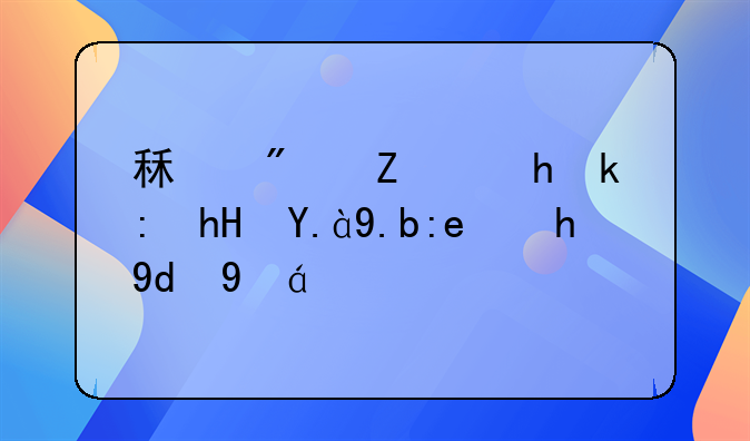 租房子要注意什么问题和细节