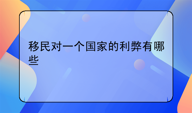 移民对一个国家的利弊有哪些