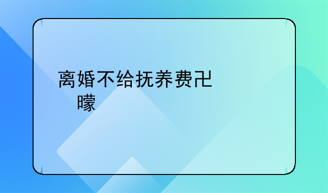 离婚不给抚养费协议书标准版