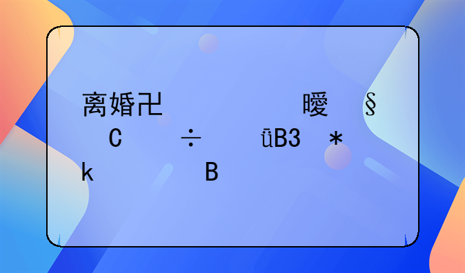 离婚协议书孩子能共同抚养吗
