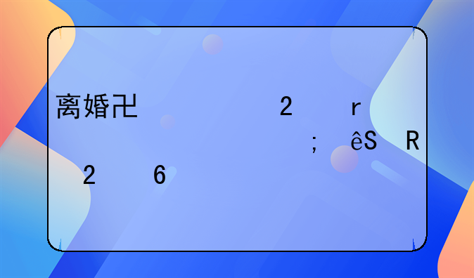 离婚协议范本详解与应用指南