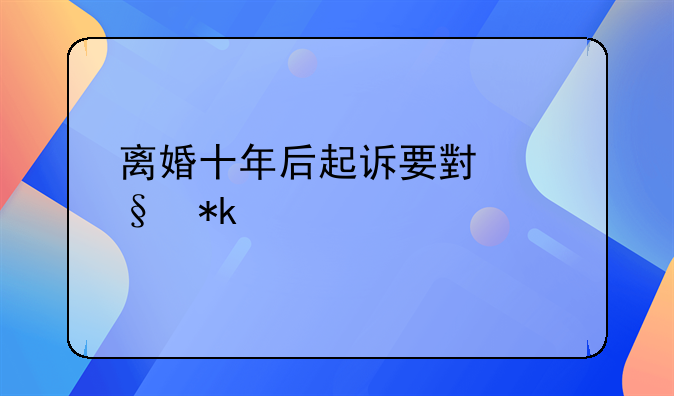 离婚十年后起诉要小孩抚养费
