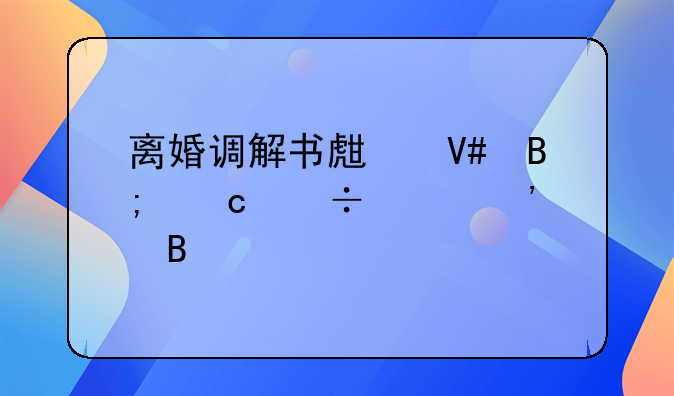 离婚调解书生效后还能起诉吗