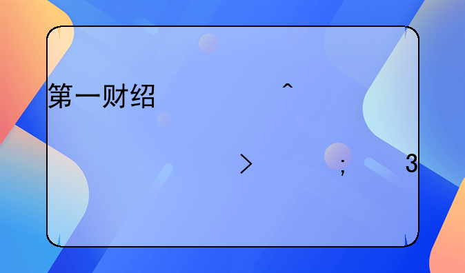 第一财经今日股市公司与行业