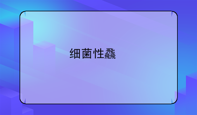 细菌性食物中毒有哪几种类型