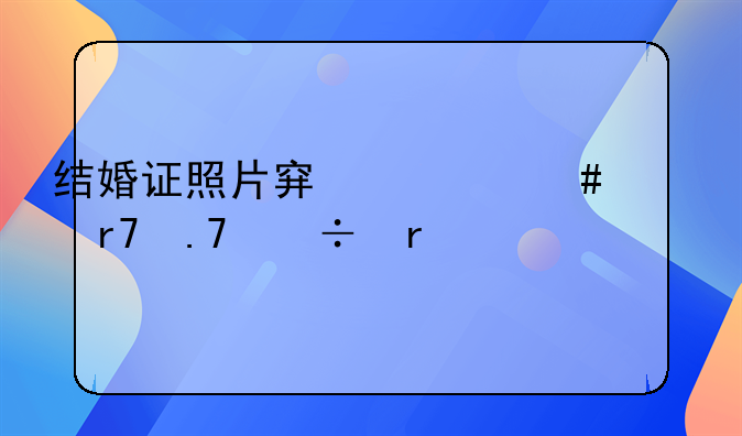结婚证照片穿什么衣服拍好看