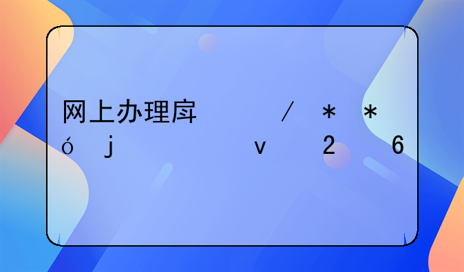 网上办理房屋抵押的全面指南