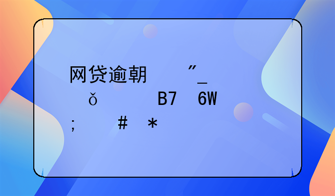 网贷逾期列入失信名单怎么办