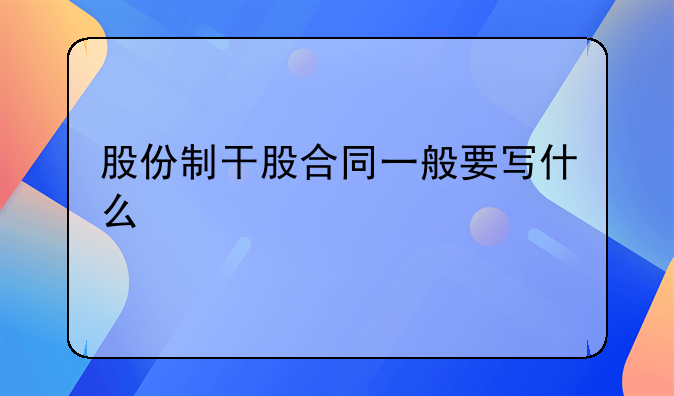 股份制干股合同一般要写什么