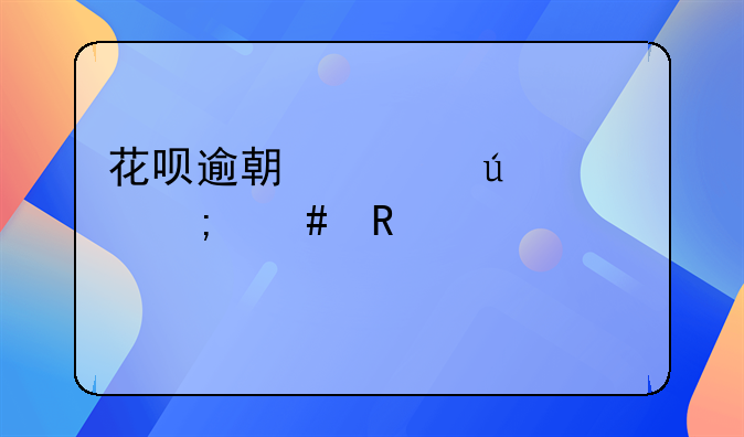 花呗逾期上征信怎么申请恢复