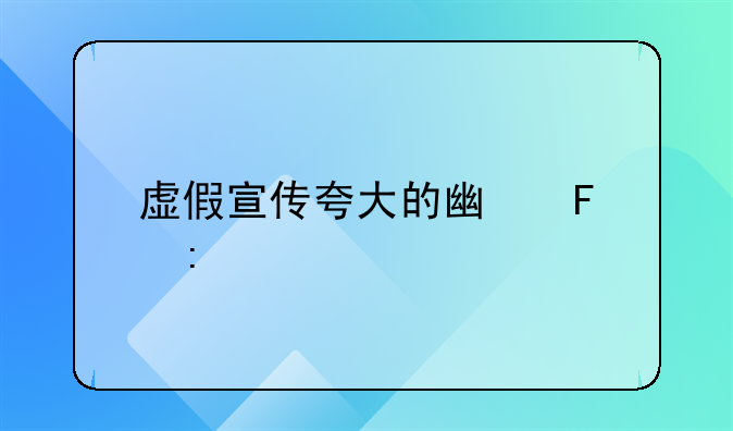 虚假宣传夸大的广告现象剖析