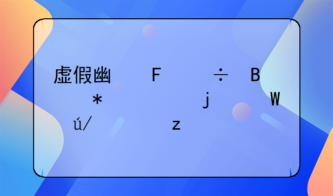 虚假广告能否报警的法律解析