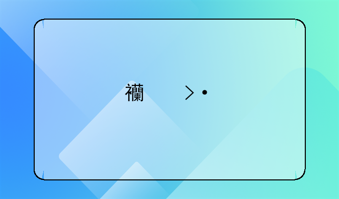 西班牙旅游签证需要什么材料