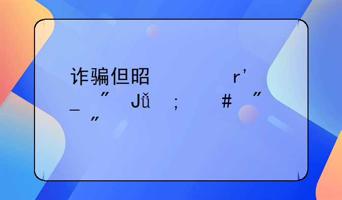 诈骗但是没有骗到钱怎么判刑