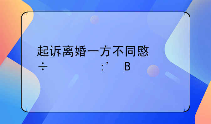 起诉离婚一方不同意能离掉吗