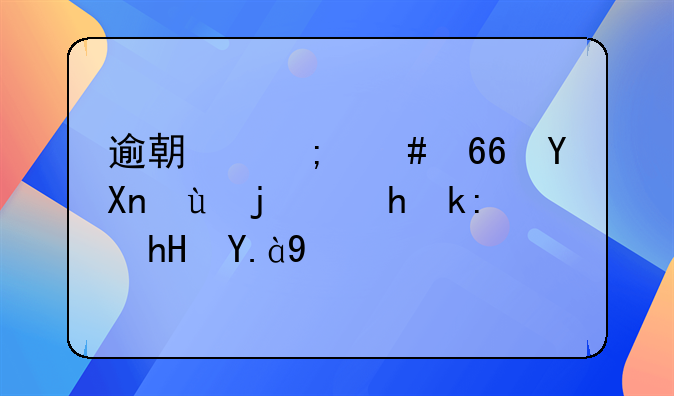 逾期怎么协商还款要注意什么