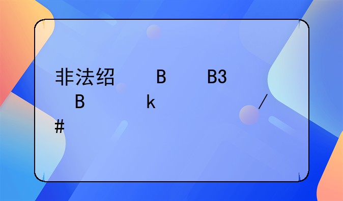 非法经营同类营业罪立案标准