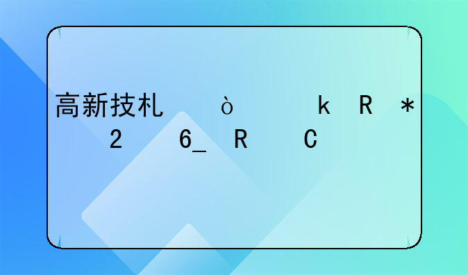 高新技术企业申报指南电子版
