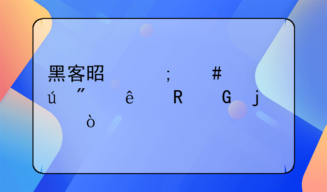黑客是怎么入侵别人电脑的？