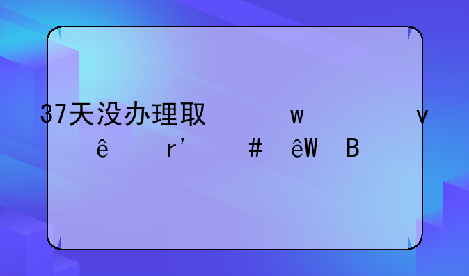 37天没办理取保出来了有案底吗