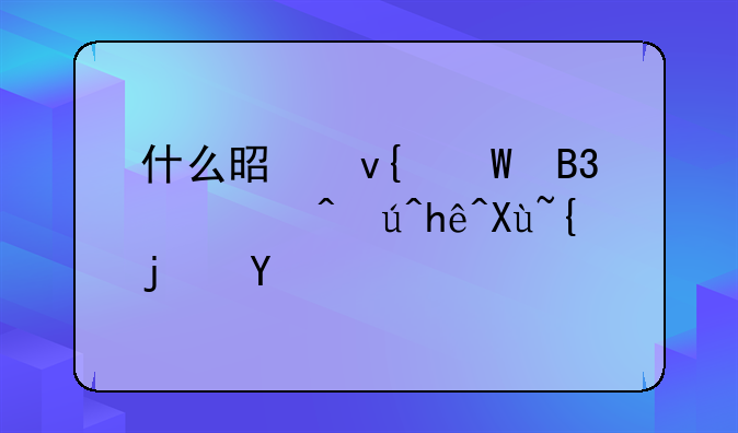 什么是非法同居?该接受罚款吗?