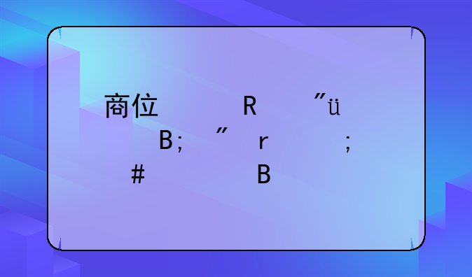 商住两用房40年后到期怎么处理