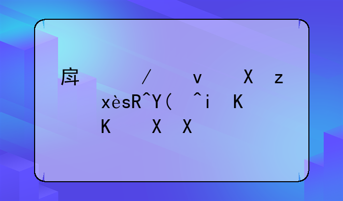 房屋租赁税率5%和9%有什么区别?